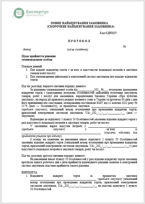 Протокол отмены процедуры закупки с Особенностями