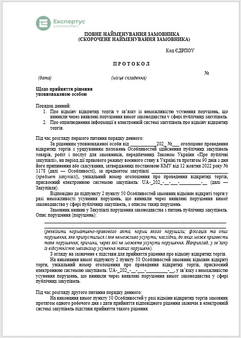 Протокол отмены процедуры закупки с Особенностями