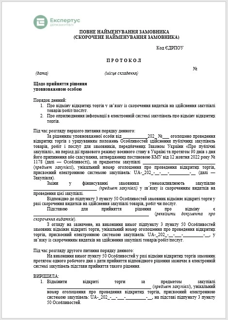 Протокол отмены процедуры закупки с Особенностями