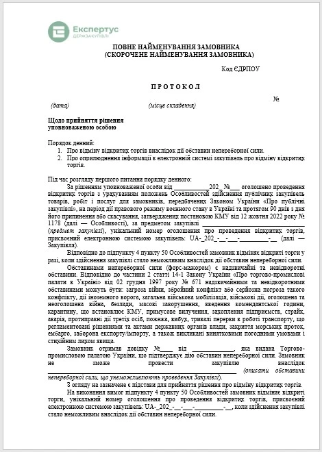 Протокол отмены процедуры закупки с Особенностями