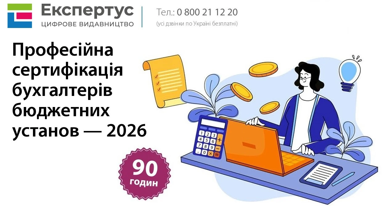 Професійна сертифікація бухгалтерів бюджетних установ — 2026
