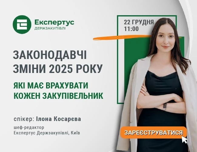 Законодавчі зміни 2025 року, які має врахувати кожен закупівельник