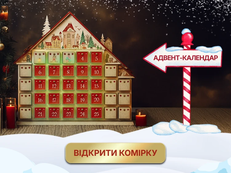 Адвент-календар для закупівельника