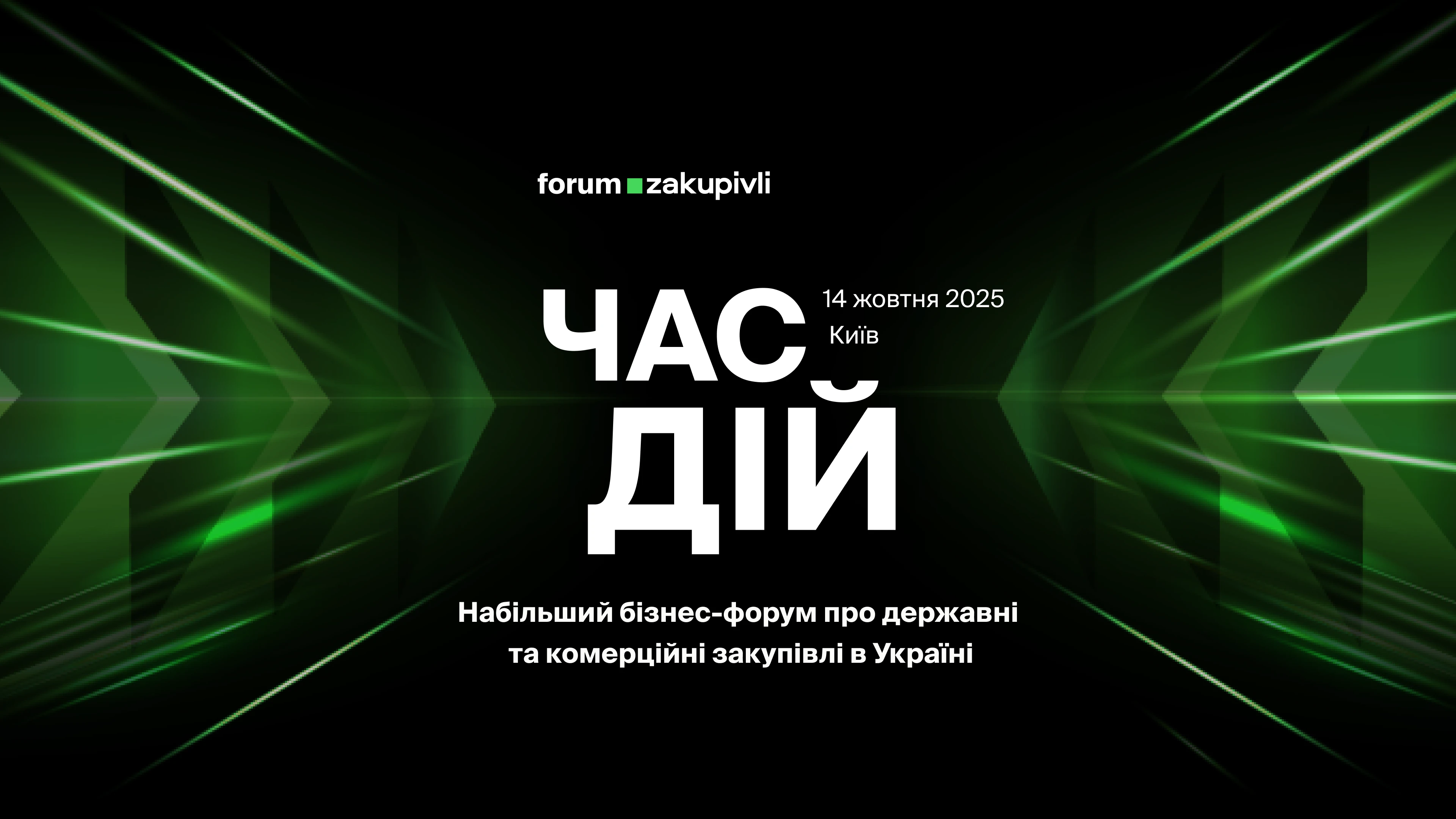 Форум Zakupivli 2025: Час дій