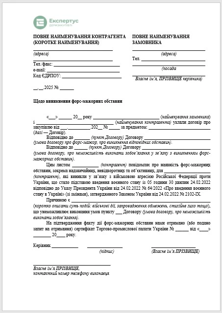Лист повідомлення про форс мажор зразок Лист про форс мажорні обставини зразок