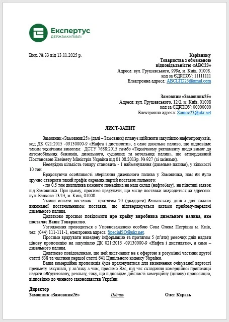 Запит комерційної пропозиції ЗРАЗОК