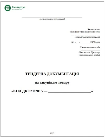 Тендерна документація на закупівлю товару