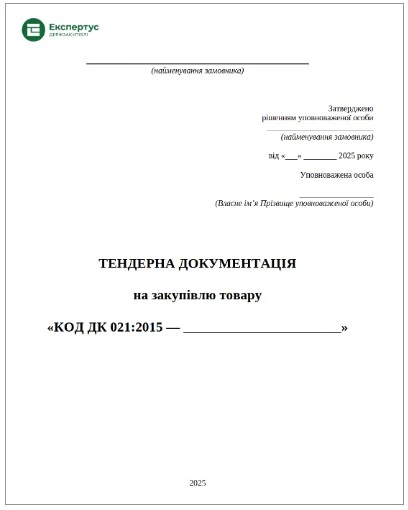 Тендерна документація на закупівлю товару з локалізацією