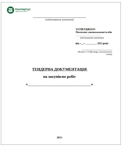Тендерна документація на закупівлю робіт