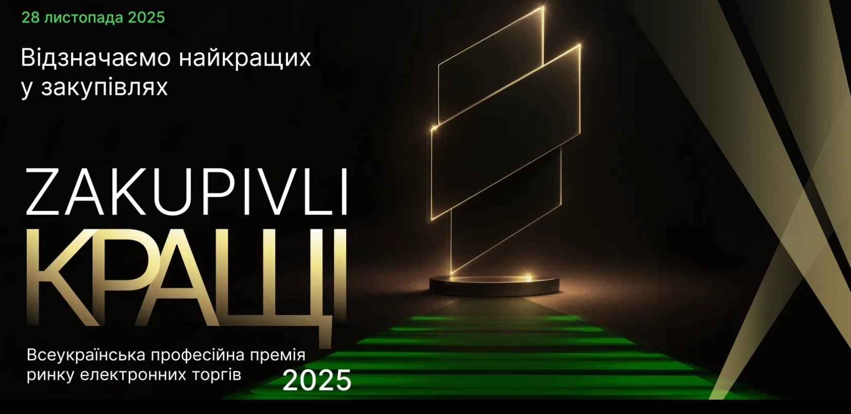 Хто отримає відзнаку «Zakupivli Кращі – 2025»