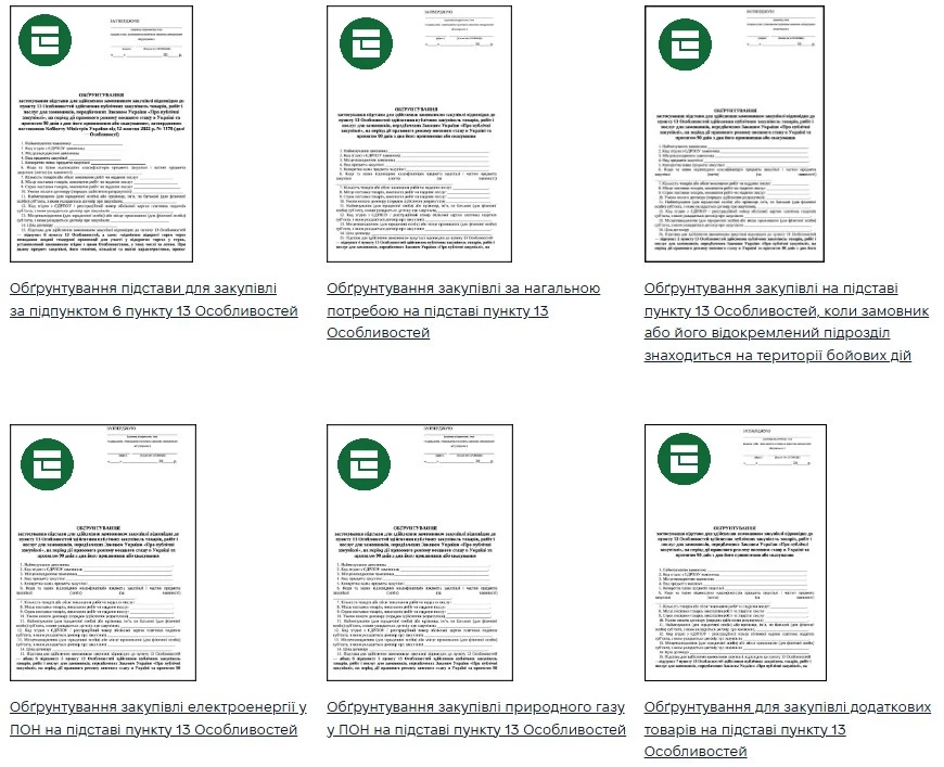 Зразки обґрунтування підстави для закупівлі за пунктом 13 Особливостей