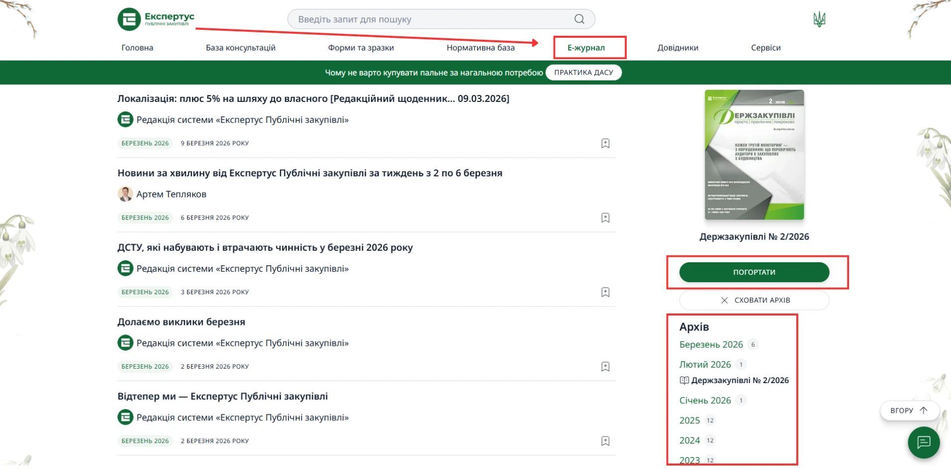 Онлайн-журнал «Держзакупівлі» відтепер у системі «Експертус Публічні закупівлі»