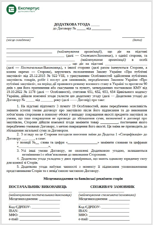 додаткова угода покращення якості предмета закупівлі