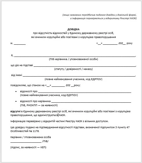 Довідка про відсутність корупційного правопорушення у сфері державних закупівель