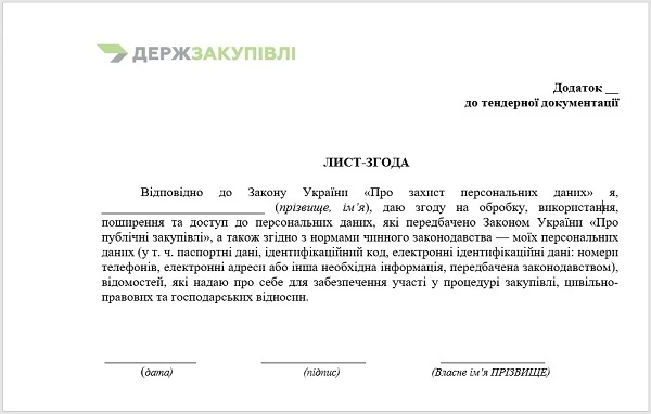 Згода на обробку персональних даних в закупівлях Лист згода на обробку персональних даних в договорі