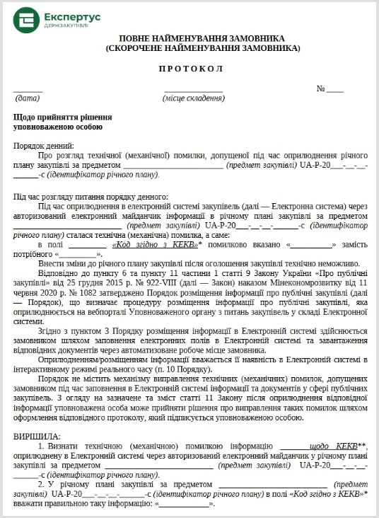 Протокол уполномоченного лица об исправлении технической ошибки в годовом плане: образец