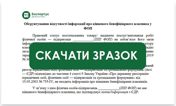 Обгрунтування відсутності інформації про кінцевого бенефіціарного власника у ФОП