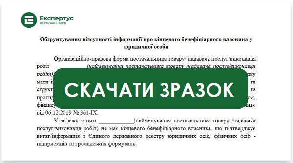 Приклад обґрунтування відсутності інформації про КБВ у юридичної особи