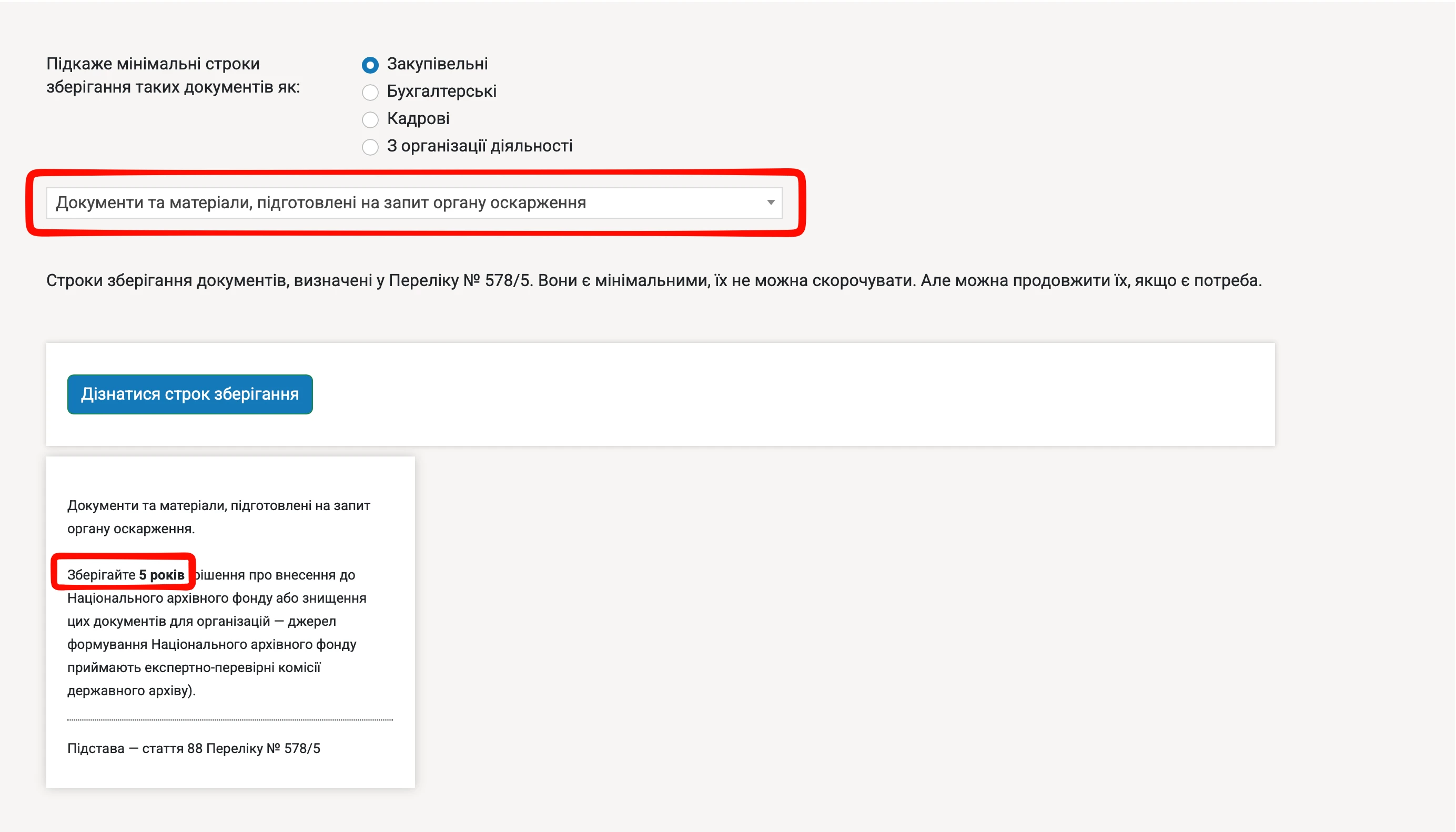 Строки зберігання документів: онлайн-сервіс