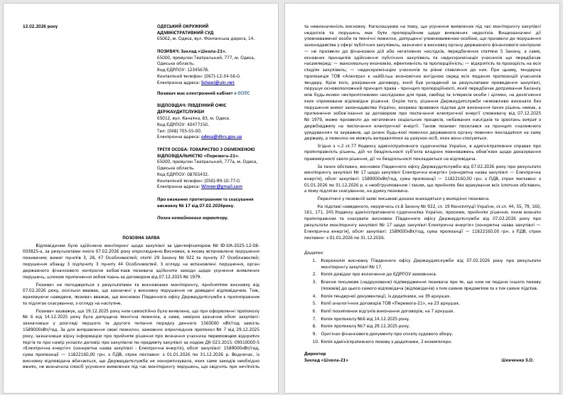 Позов про скасування висновку Держаудитслужби