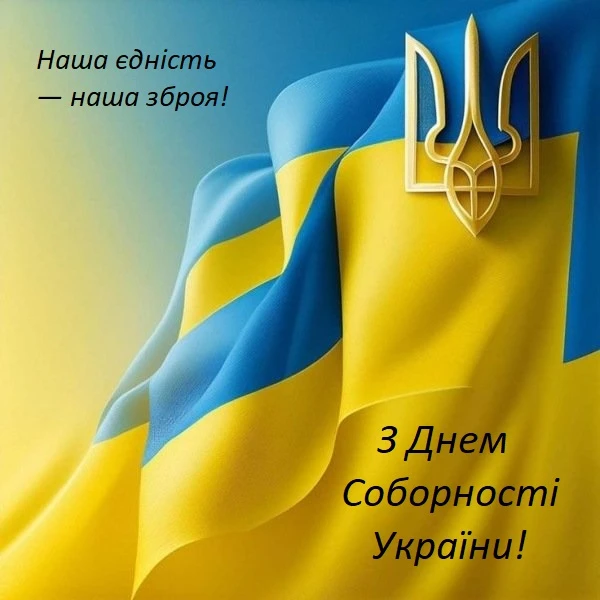 З Днем Соборності України! 💙💛