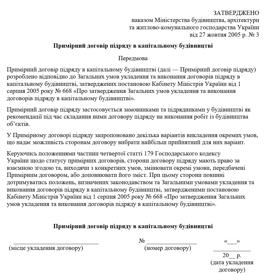 Примірний договір підряду в капітальному будівництві