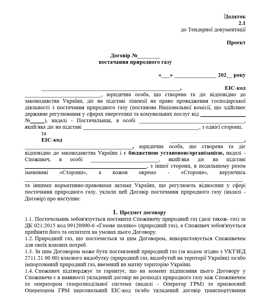 Нафтогаз Трейдинг Договір для бюджетних установ
