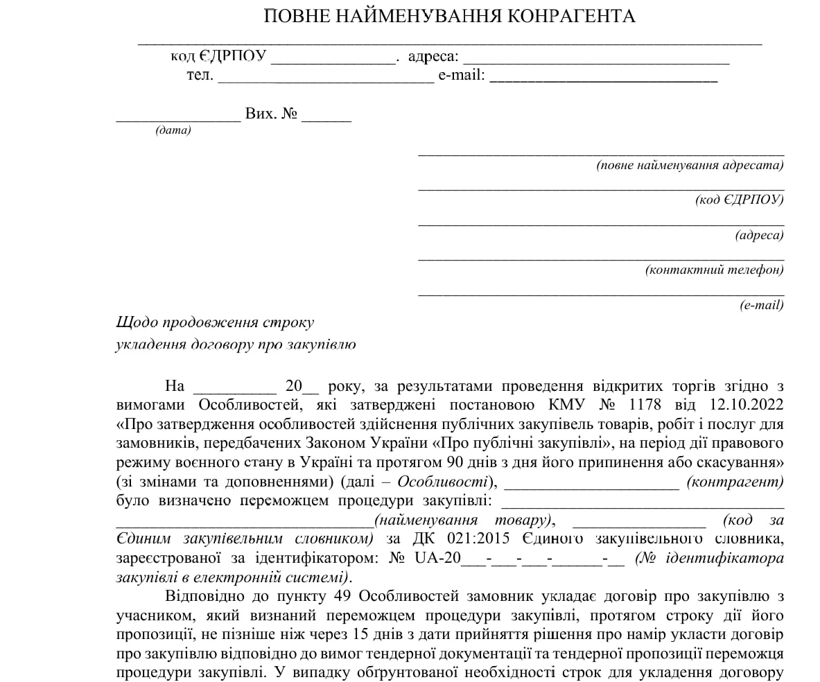 Лист про продовження терміну дії договору: зразок