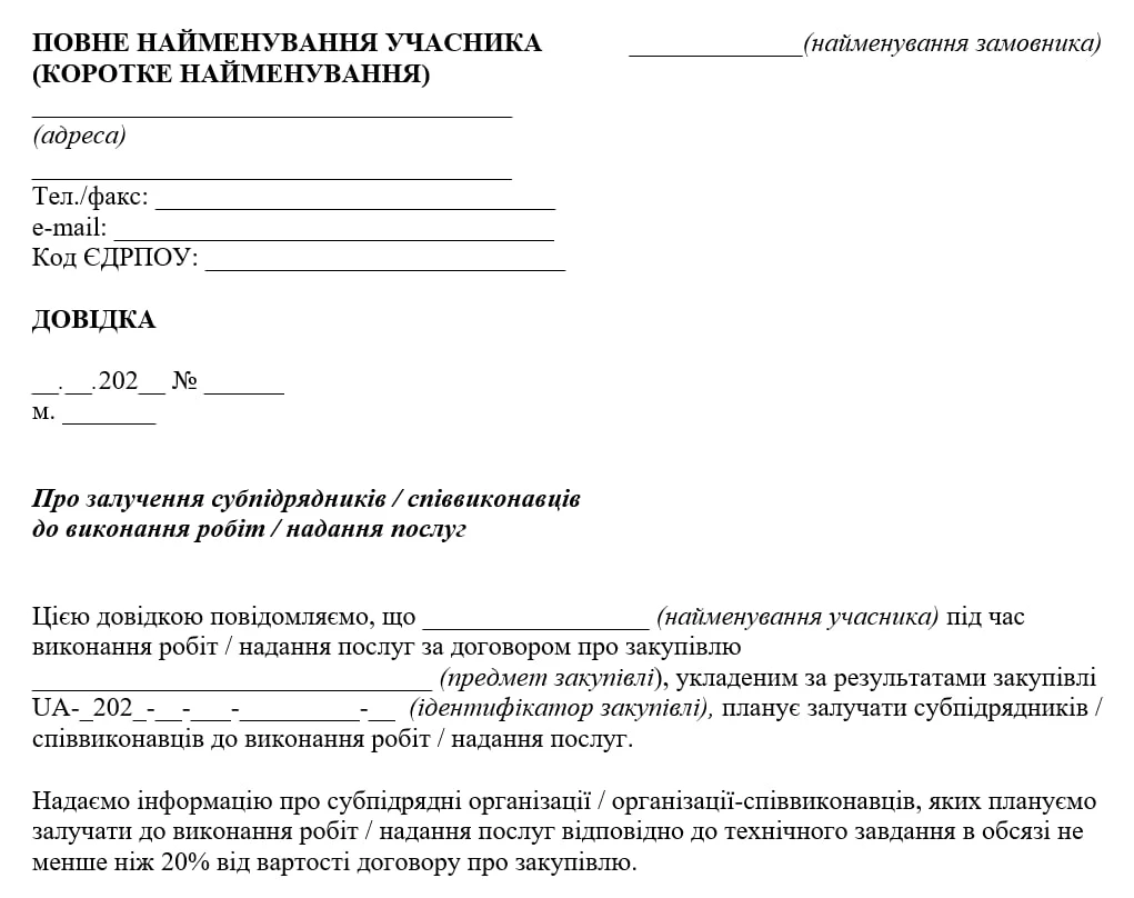 Довідка у довільній формі про залучення субпідрядника — зразок