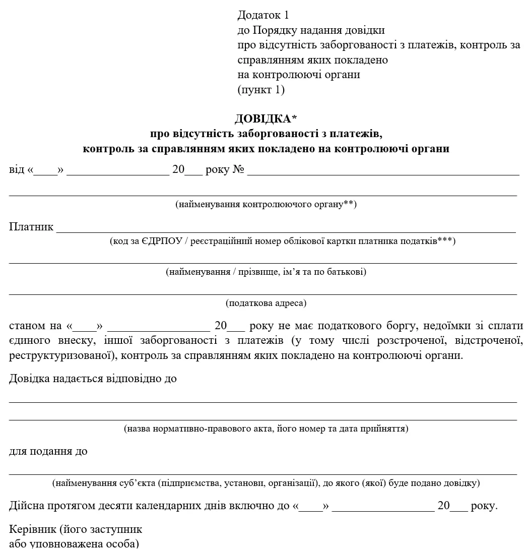 Довідка про відсутність заборгованості: зразок