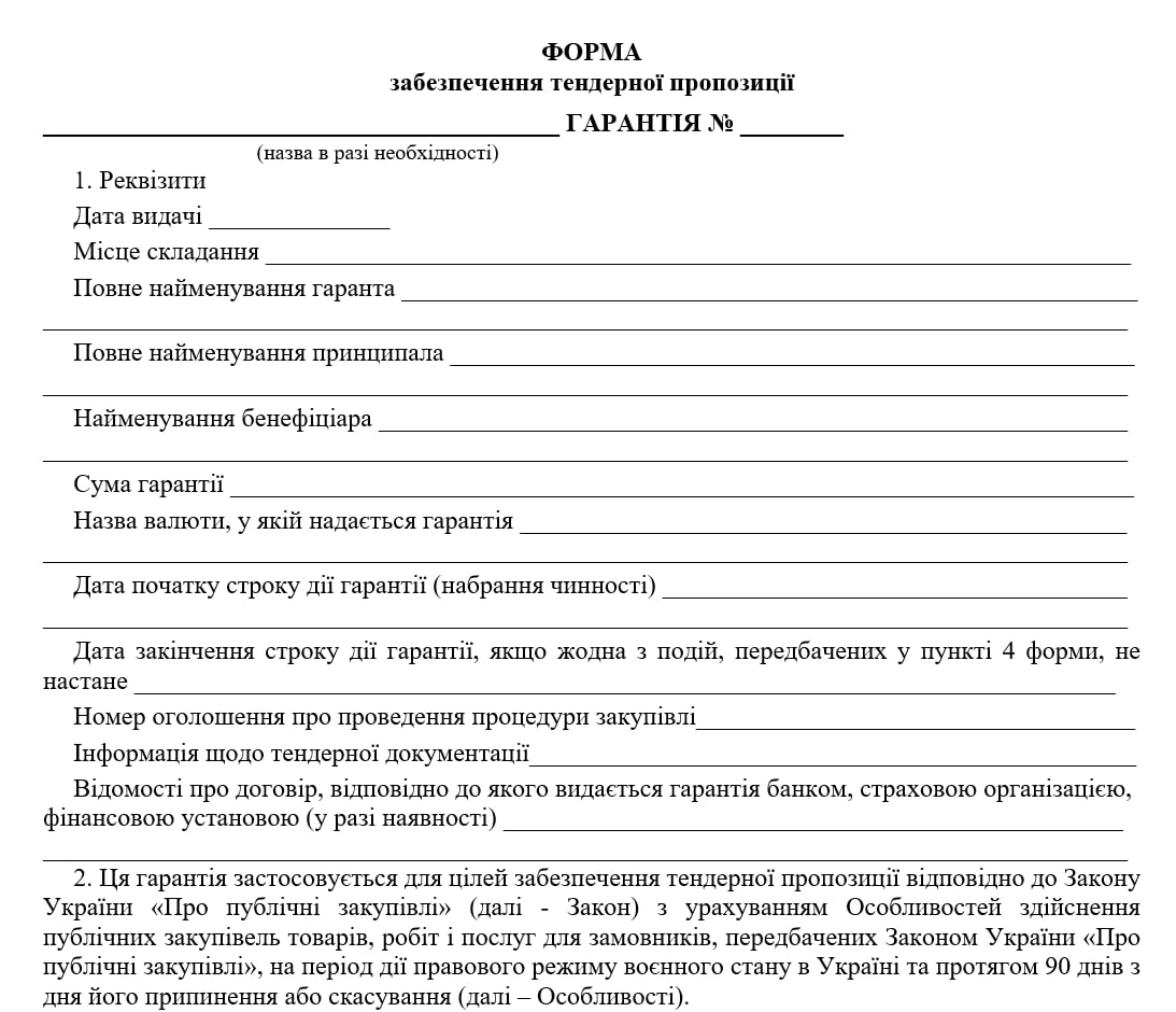 Форма тендерного забезпечення з урахуванням Особливостей