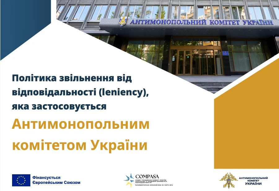 Звільнення від відповідальності за антиконкурентні узгоджені дії: як працює процедура leniency в Україні