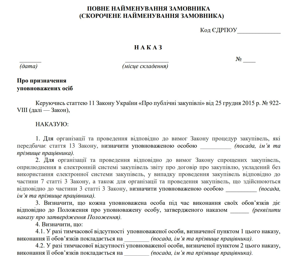 Наказ про призначення уповноваженої особи