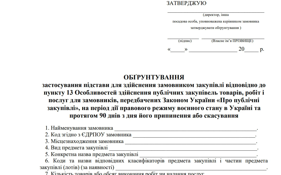 Обґрунтування закупівлі товарів/робіт/послуг за Комплексним планом стійкості (пп. 28 п. 13 Особливостей)