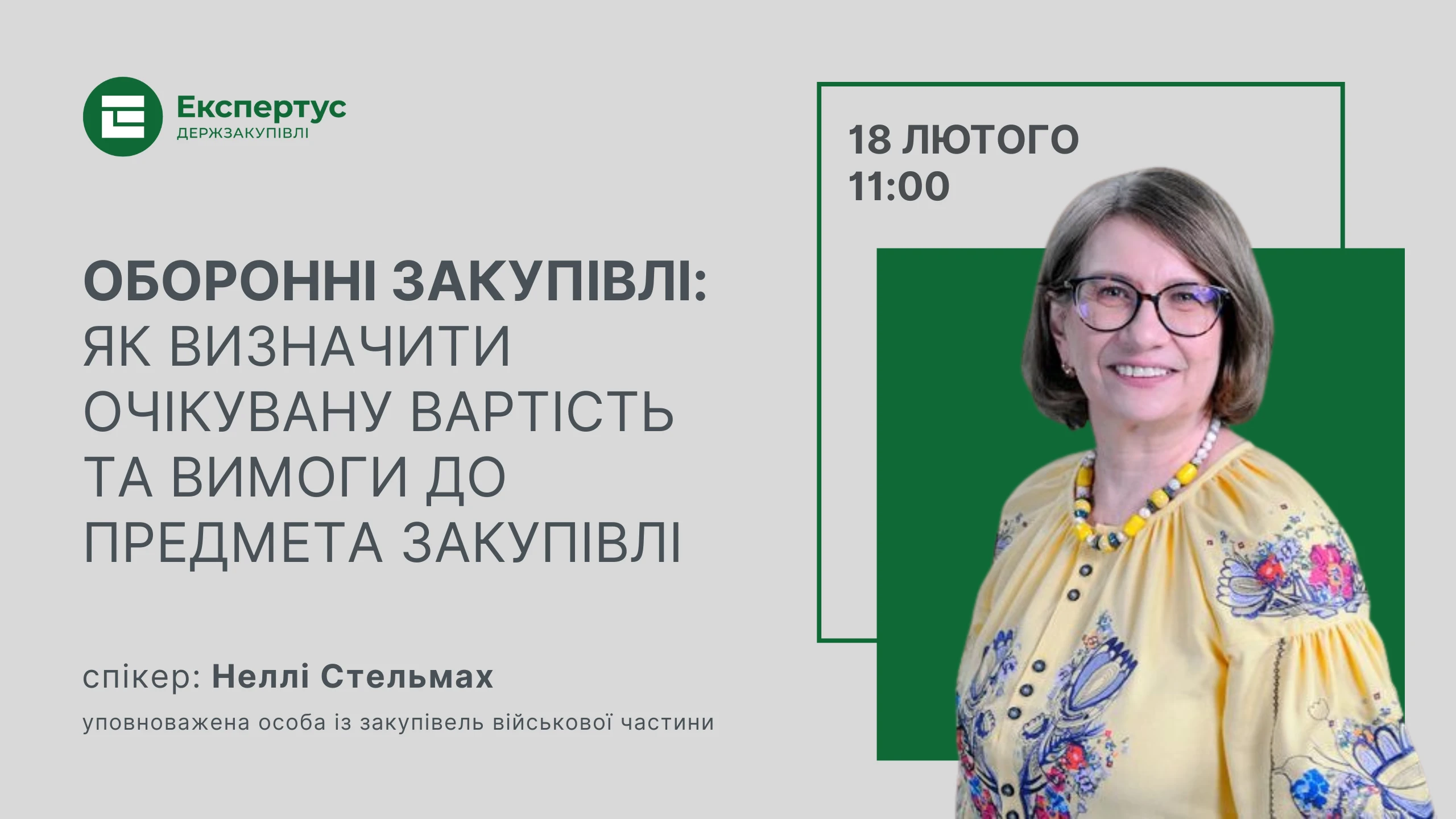 Вебінар «Оборонні закупівлі: як визначити очікувану вартість та вимоги до предмета закупівлі»