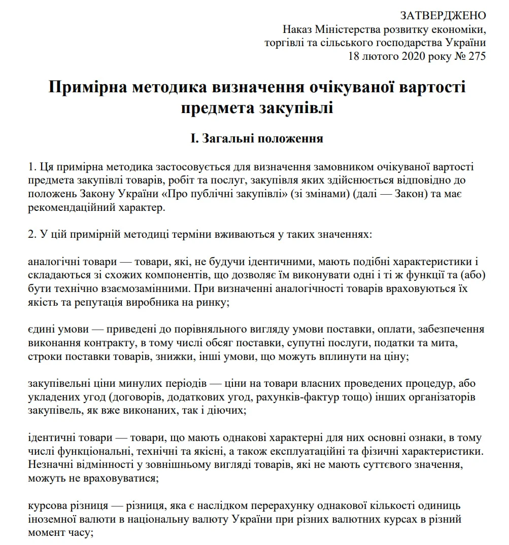 примірна методика визначення очікуваної вартості предмета закупівлі