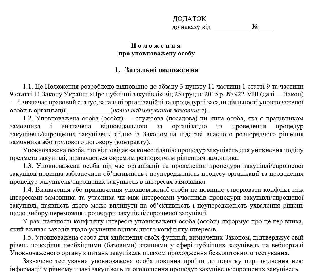Положення про уповноважену особу