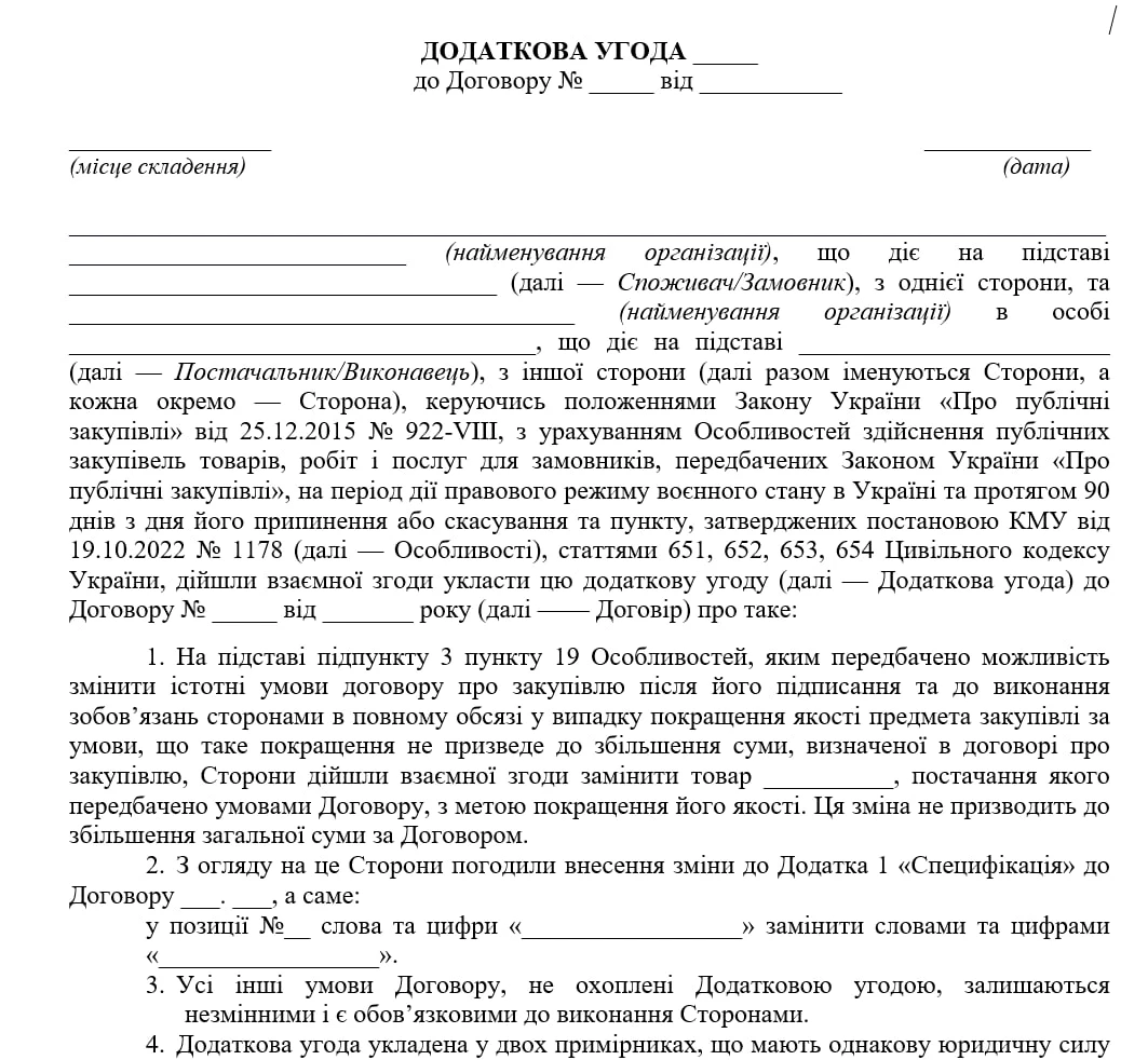 додаткова угода покращення якості предмета закупівлі