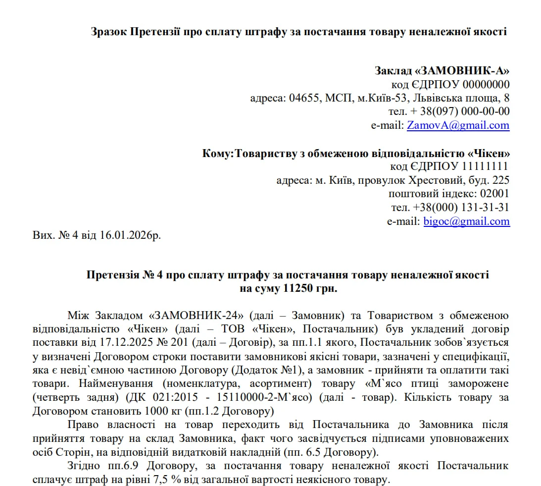 Претензія про невиконання умов договору