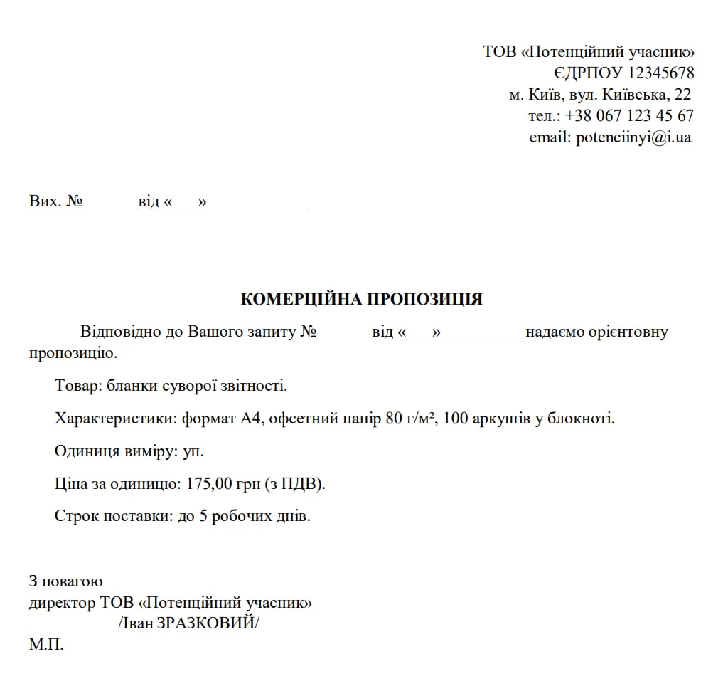 комерційна пропозиція на тендер зразок
