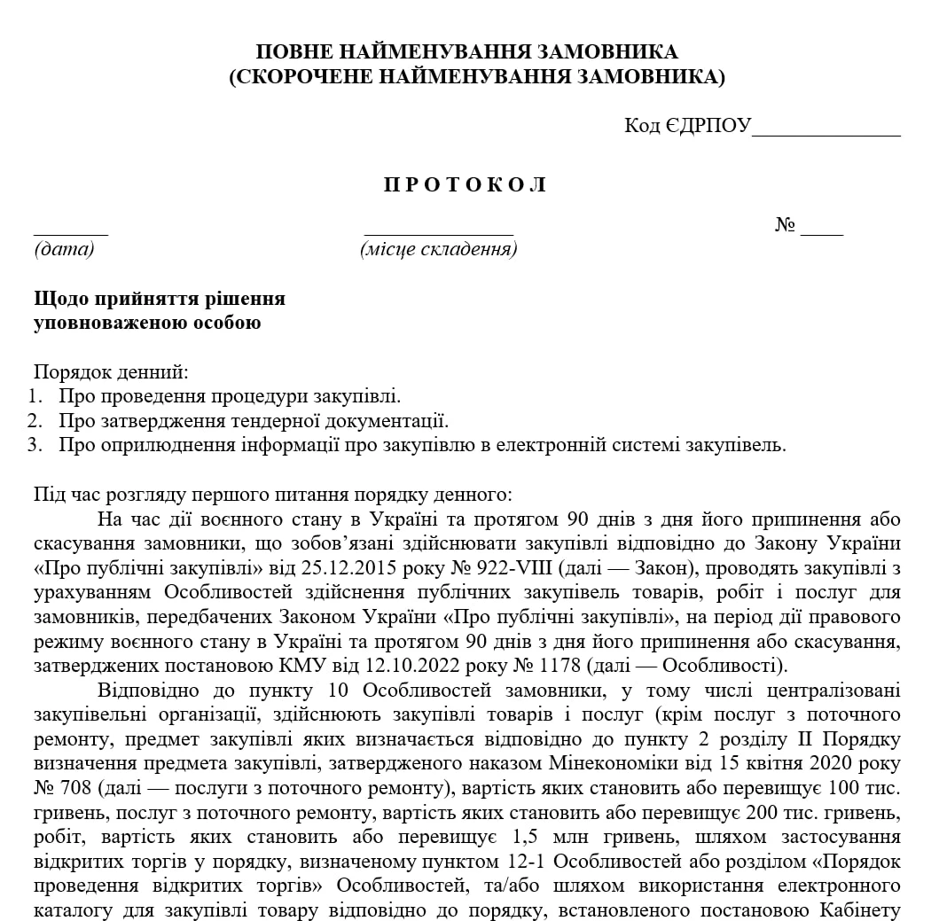 протокол затвердження тендерної документації