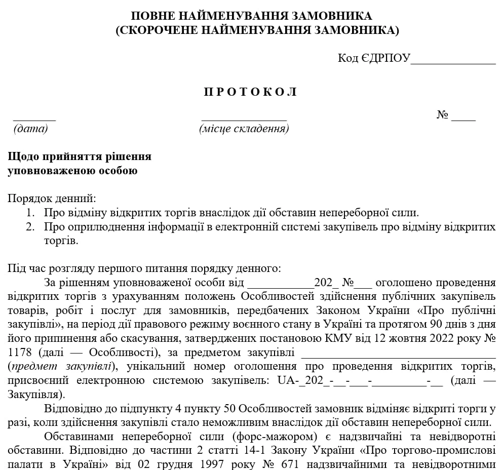 Протокол відміни відкритих торгів з Особливостями