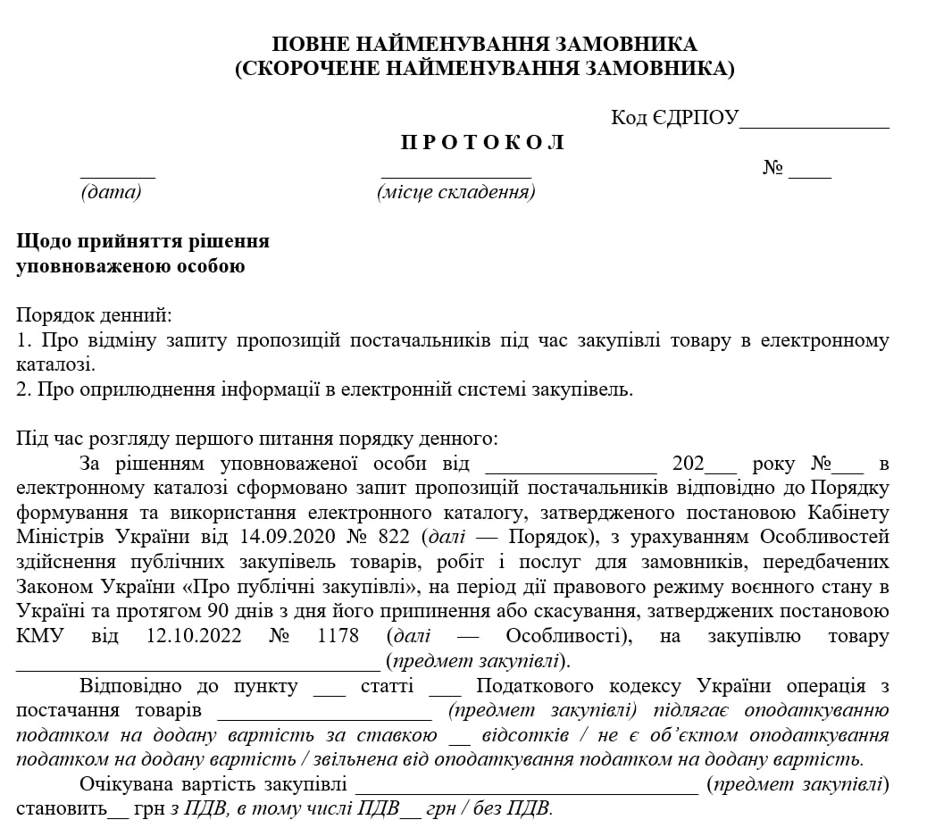 Протокол УО про відміну запиту пропозицій постачальників через неможливість усунути порушення