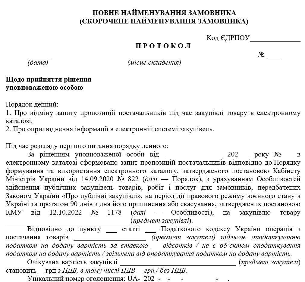 Протокол УО про відміну запиту пропозицій постачальників через скорочення обсягів видатків на закупівлю