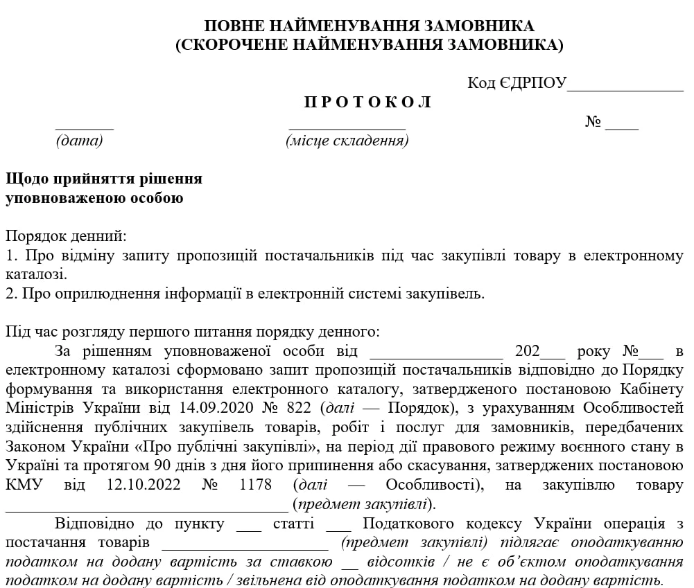 Протокол УО про відміну запиту пропозицій постачальників через скорочення обсягів видатків на закупівлю
