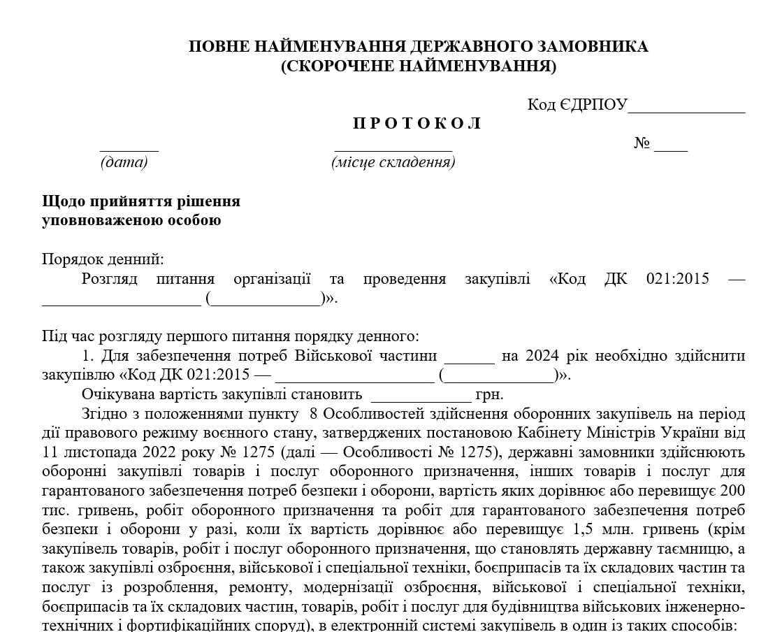 Протокол УО військової частини про організацію закупівлі
