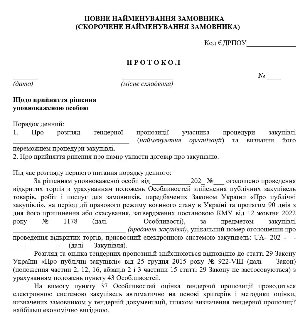 чи потрібно складати протокол перевірки переможця торгів