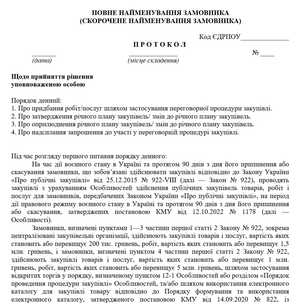 протокол уо обгрунтування переговорної процедури