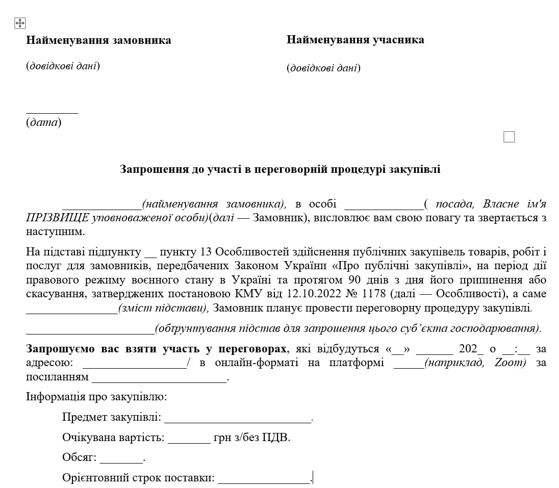 Запрошення до участі в переговорній процедурі закупівлі