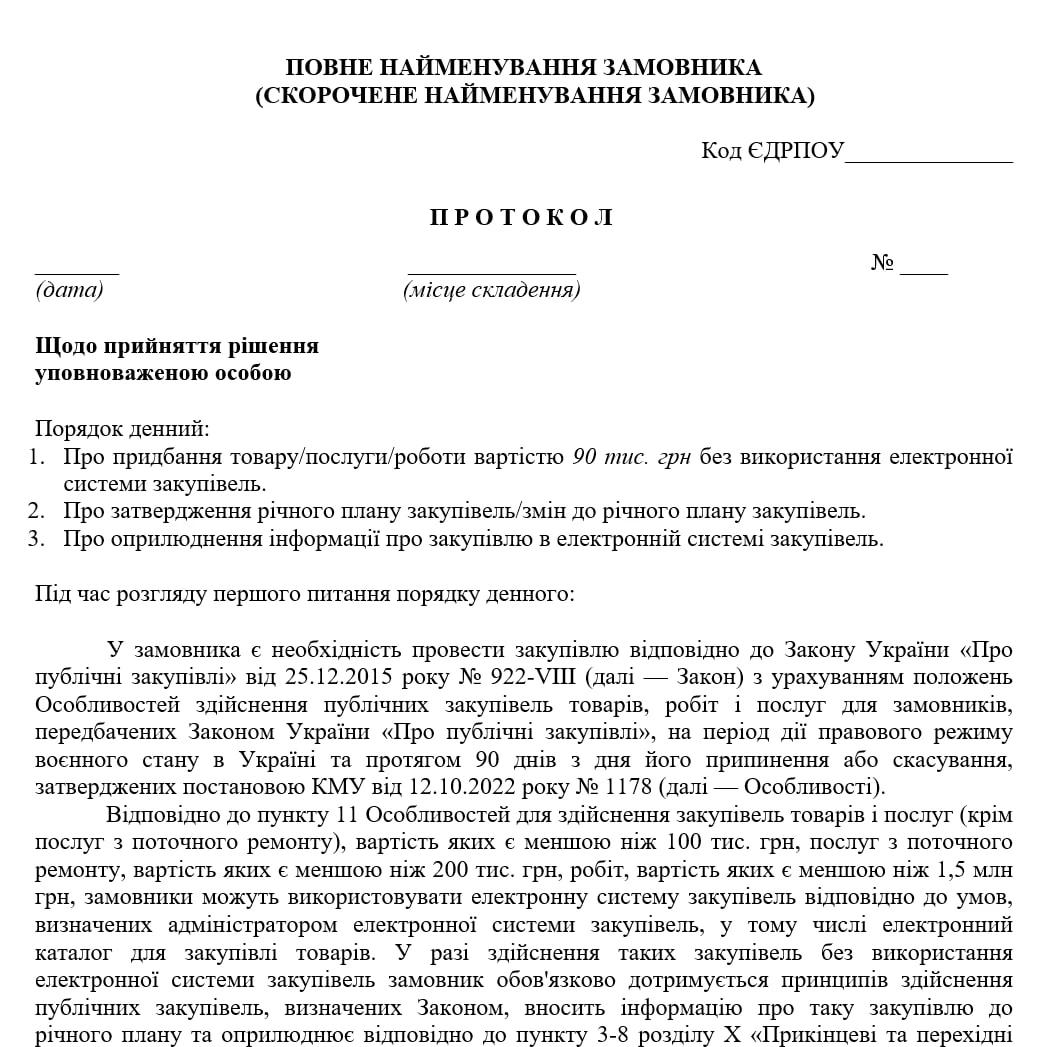 Протокол УО про закупівлю на суму до 100 тис. грн
